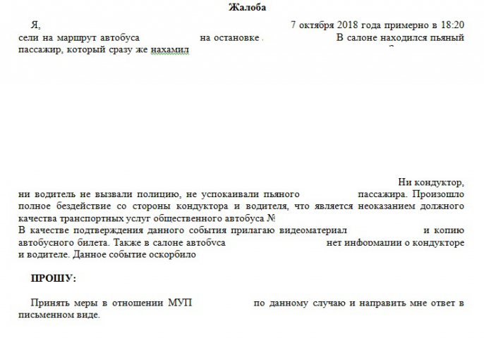 Жалоба на качество транспортных услуг