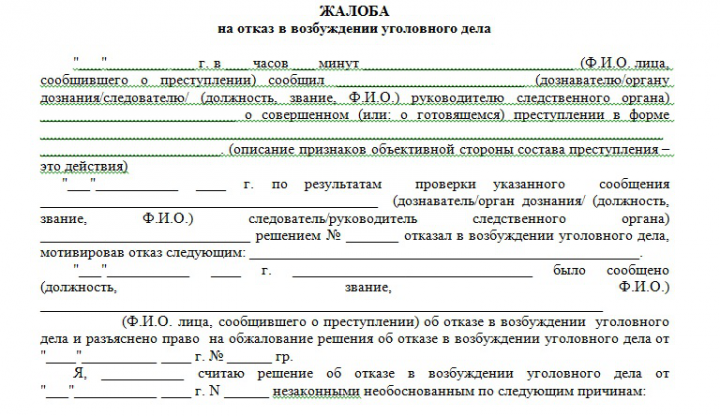 Жалоба в прокуратуру на отказ в возбуждении УД