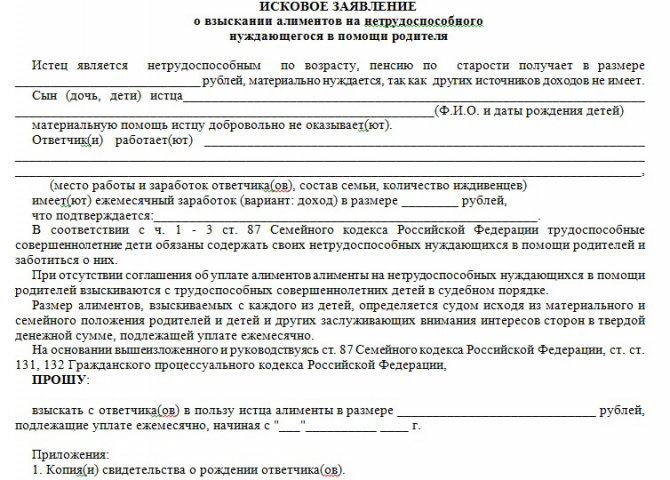 ИЗ о взыскании алиментов на нетрудоспособного родителя