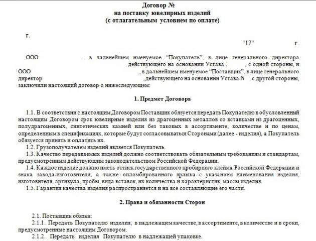 договор на поставку ювелирных изделий(с отлагательным условием)