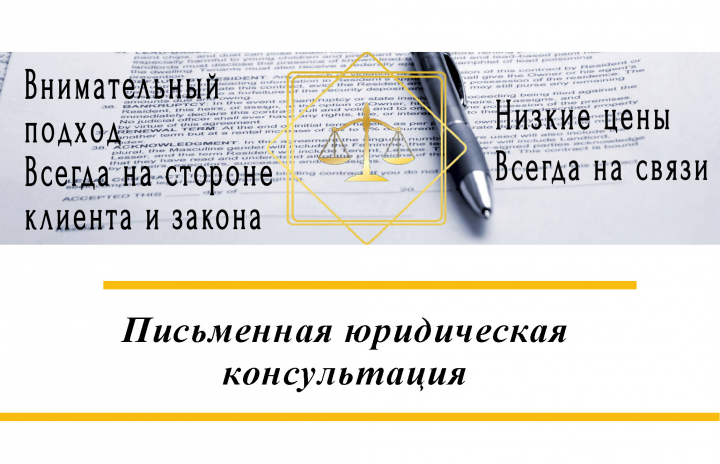 Письменная консультация в сфере интеллектуальных прав