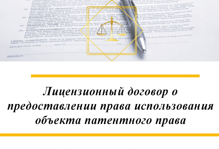 Лицензионный договор по использованию объекта патентного права