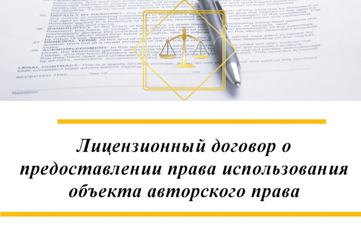 Лицензионный договор по использованию объекта авторского права
