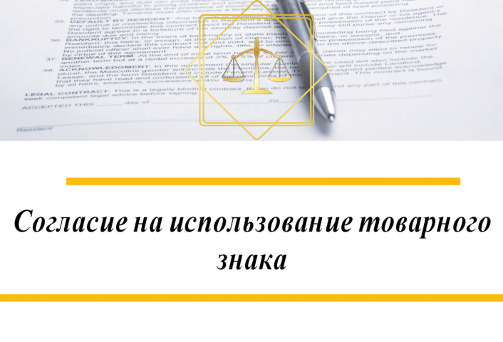 Согласие на использование товарного знака