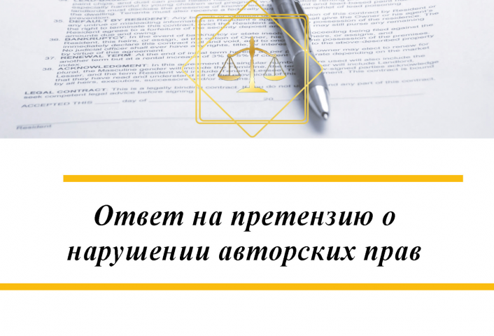 Грамотный ответ на претензию о нарушении авторских прав