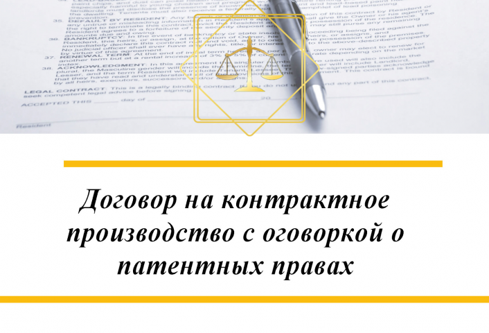 Договор на контрактное производство с оговоркой о патентных прав