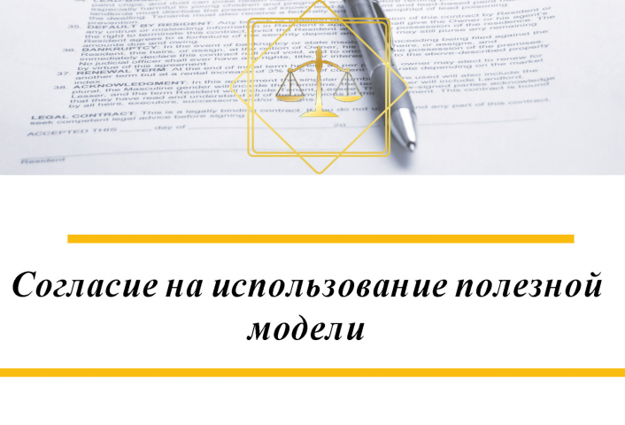 Согласие на использование полезной модели