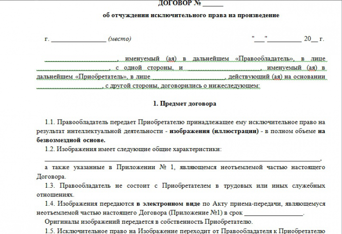 Договор об отчуждении исключительного права на произведение