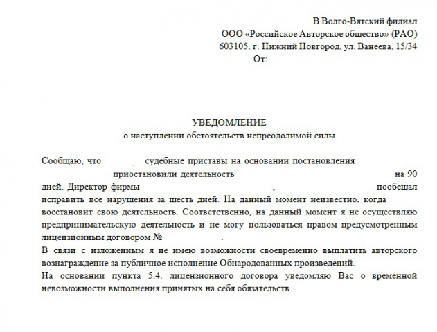 Уведомление РАО о наступлении обстоятельств непреодолимой силы