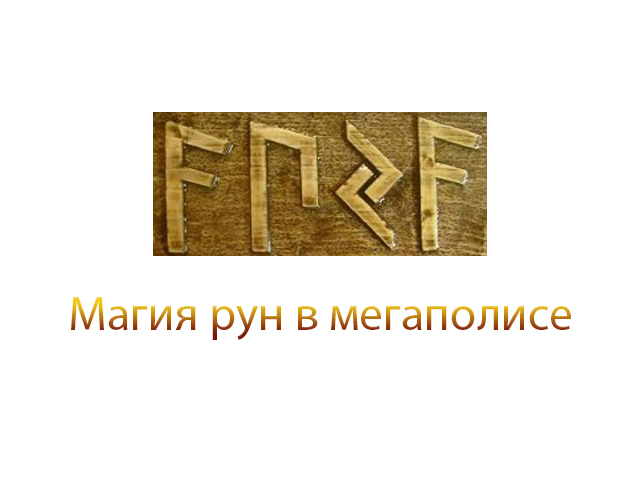 Защита рунами