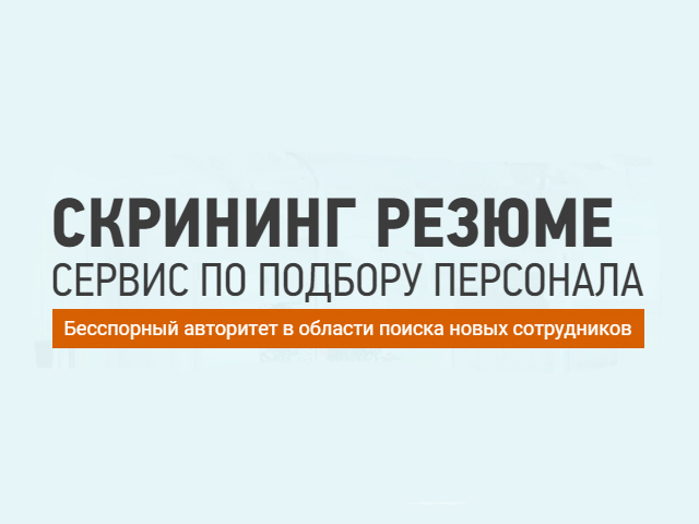 Кадровое агенство в Москве