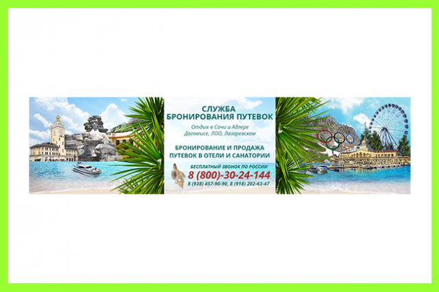 Туры в Сочи