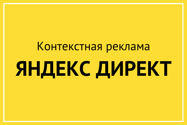 Эффективная настройка Яндекс Директ