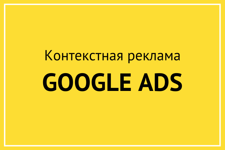 Эффективная настройка Google Рекламы