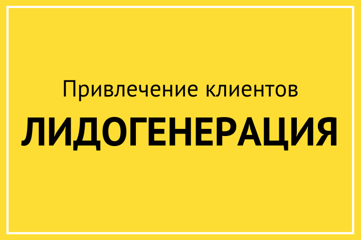 Поток клиентов за % от успешных сделок