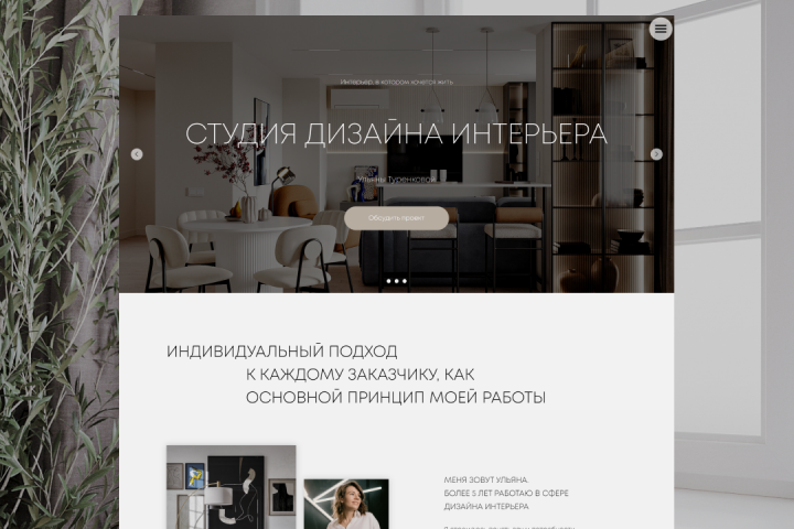 Сайт для дизайнера интерьера