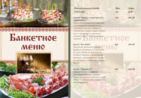 Банкетное меню