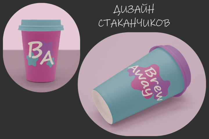 Дизайн стаканчиков для кофе с собой