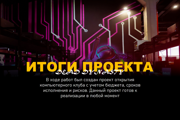 Презентация для проекта "Открытие компьютерного клуба"
