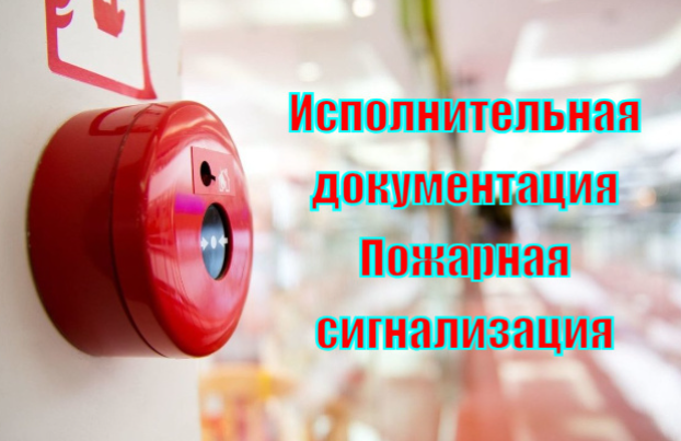 АПС (Автоматизация Пожарной сигнализации)