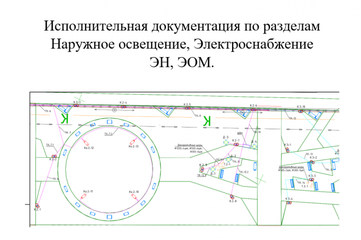 Исполнительная документация по разделу Наружное освещение