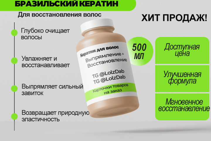 Карточка товара, пример. "Кератин"