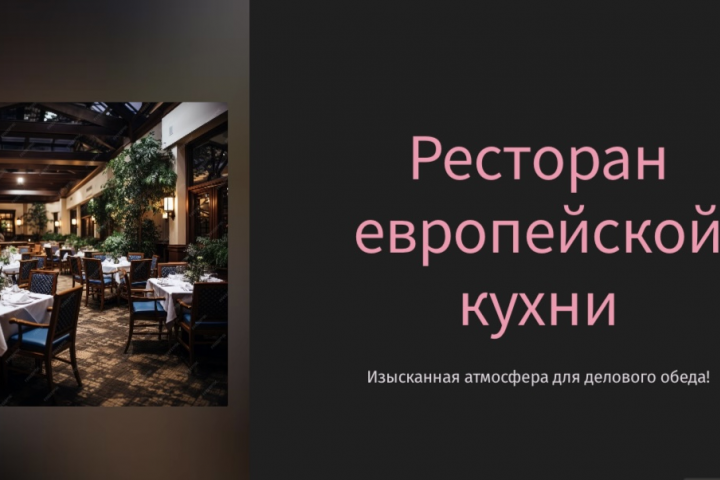 «Ресторан европейской кухни»