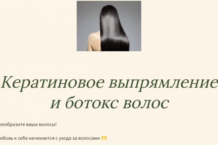 «Кератиновое выпрямление и ботокс волос»