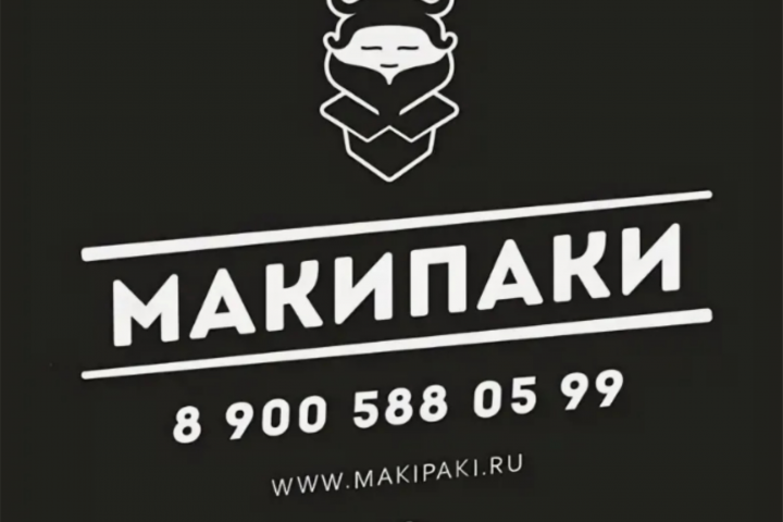 Маки Паки