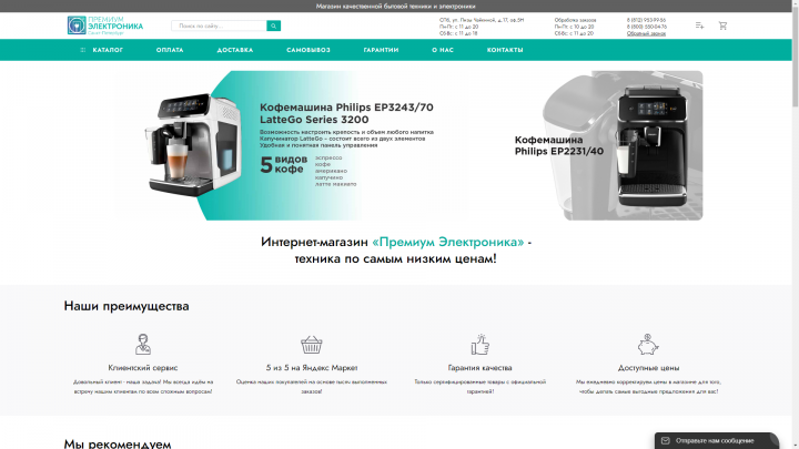 Интернет-магазин «Премиум Электроника»