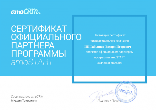 Партнер amoCRM
