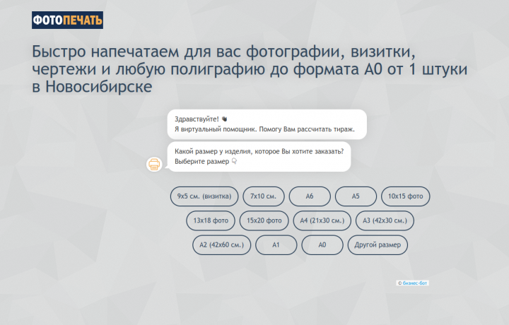 Бот-лендинг для центра оперативной печати