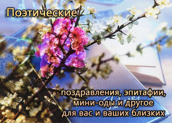 Адресные поэтические поздравления и другое
