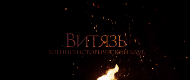 Рекламный ролик военно-исторического клуба "Витязь"
