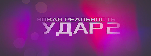 Трейлер комикса "Удар"
