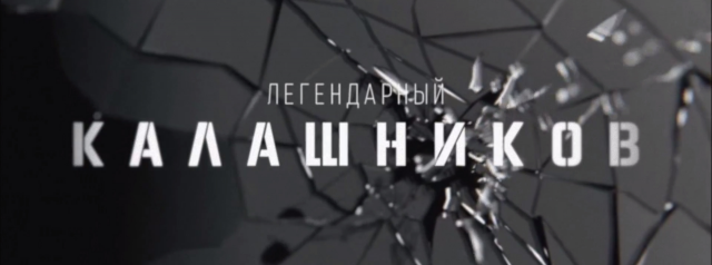 Ролик для музейной выставке о Михаиле Калашникове