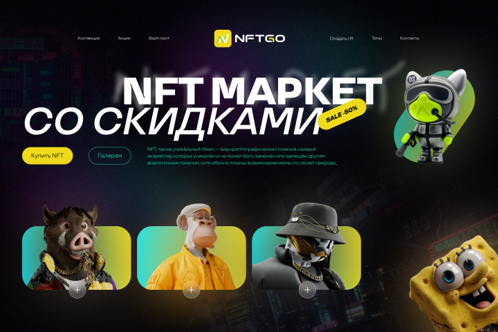 NFT Маркет