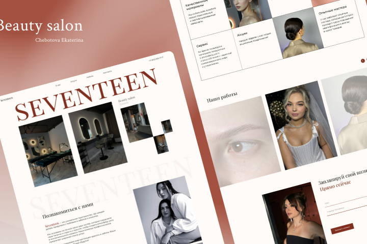 Landing page для салона красоты