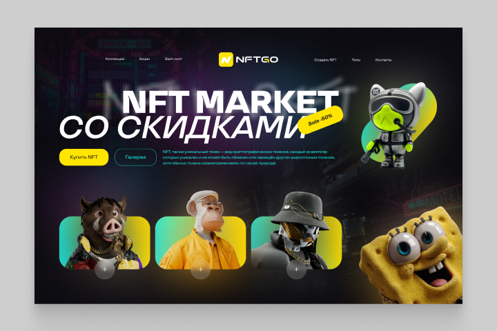 NFT GO — дизайн сайта