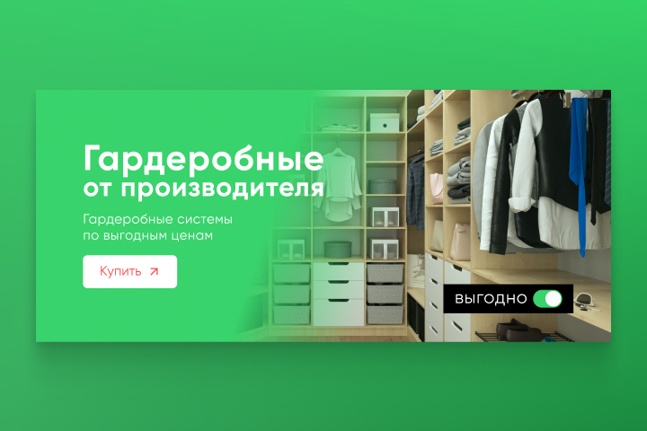 Гардеробные от производителя — дизайн баннера