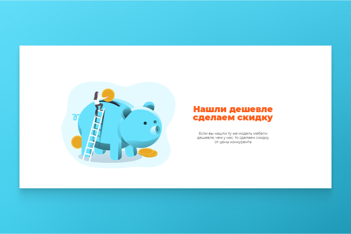 Нашли дешевле – сделаем скидку — дизайн баннера