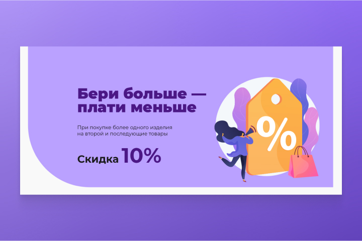Бери больше – плати меньше — дизайн баннера