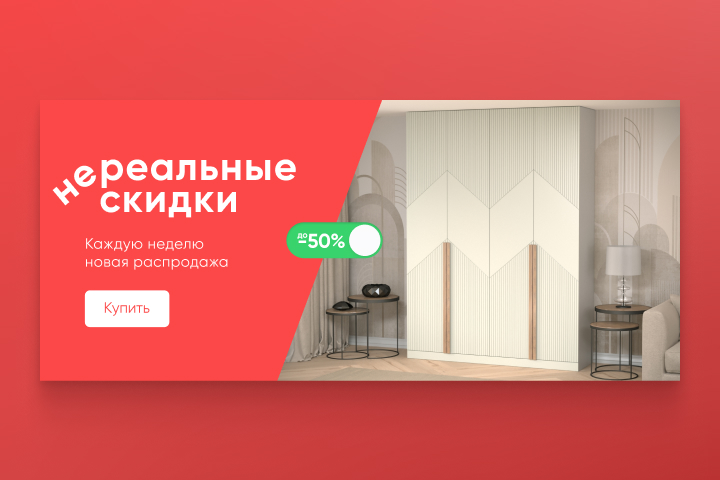 Нереальные скидки — дизайн баннера