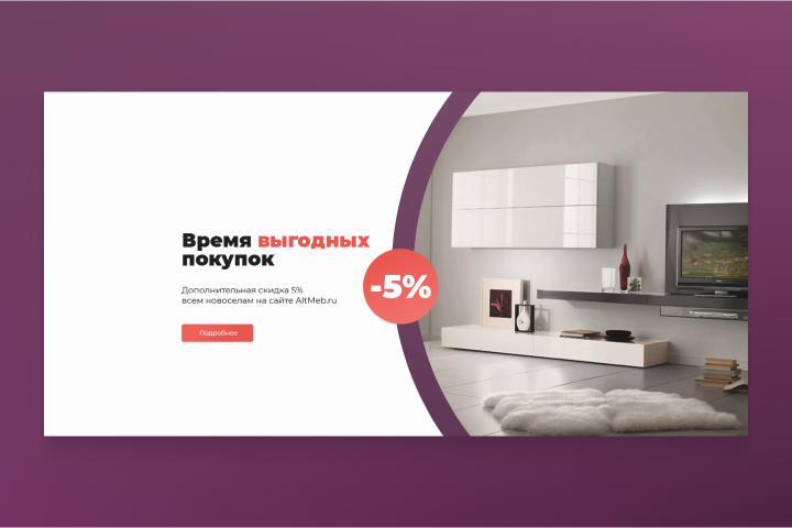 Время выгодных покупок — дизайн баннера