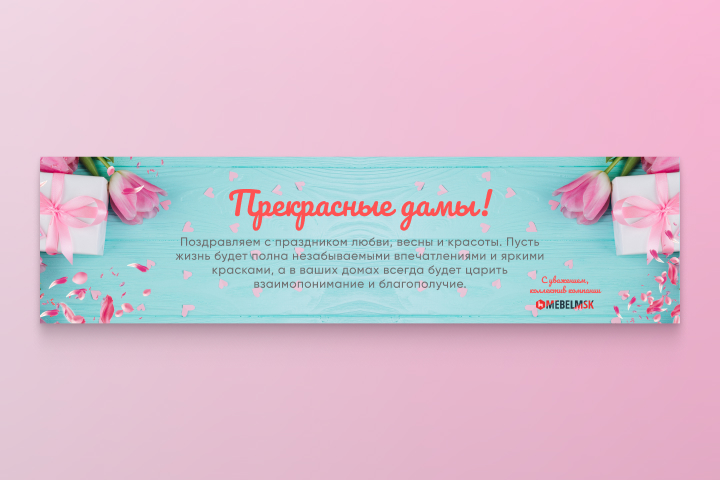 С 8 марта — дизайн баннера