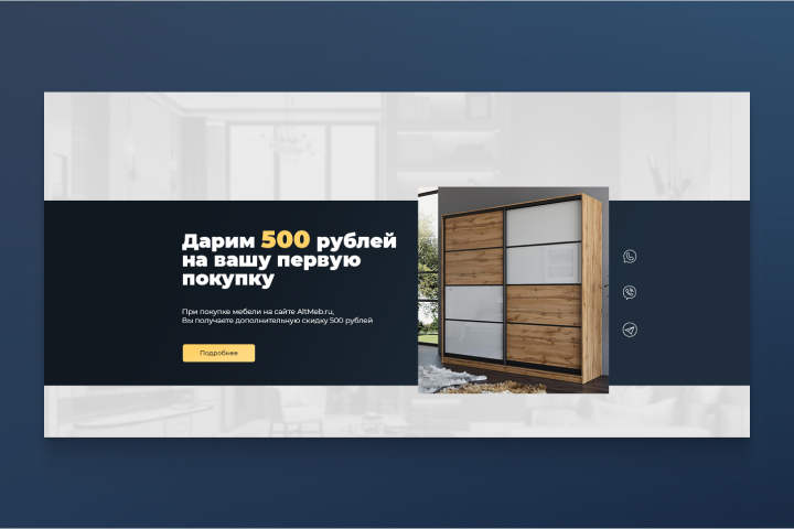 Дарим 500 рублей на первую покупку — дизайн баннера