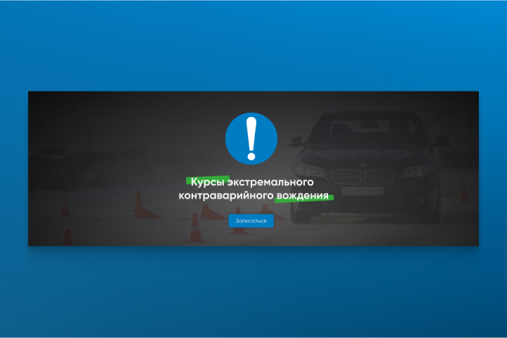 Курсы экстремального контраварийного вождения — дизайн баннера