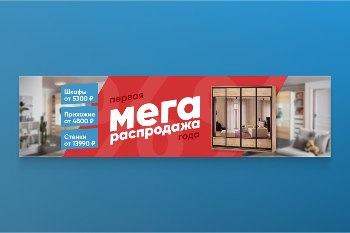 Первая мега распродажа года — дизайн баннера