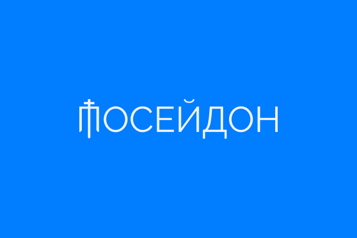 Посейдон — дизайн логотипа