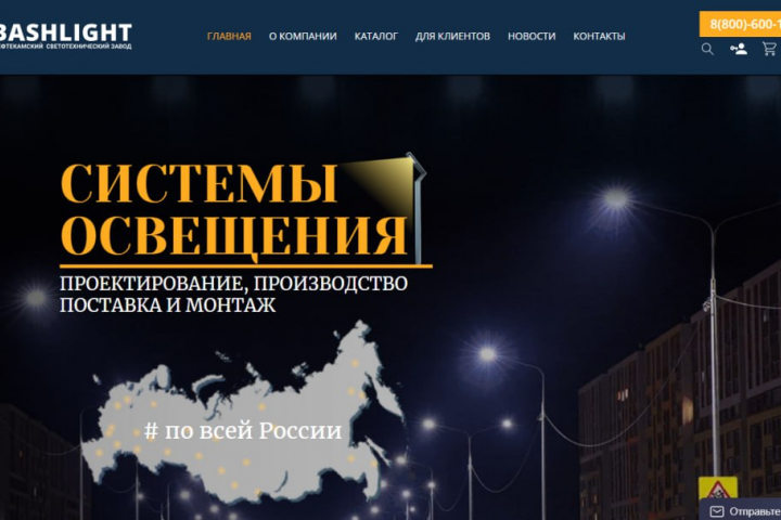 Сайт для нефтекамского светотехнического завода "Bashlight"